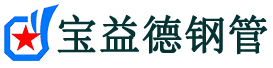 日喀则注浆管现货-日喀则注浆管厂家-日喀则宝益德钢管